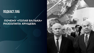 Как «голая Валька» Фалька возмутила Хрущева? Объясняет искусствовед. Современное искусство: инструкция по применению. Фрагмент 