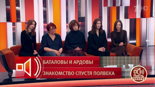 Сестры Марии Баталовой готовы поддерживать родственницу. Пусть говорят. Фрагмент