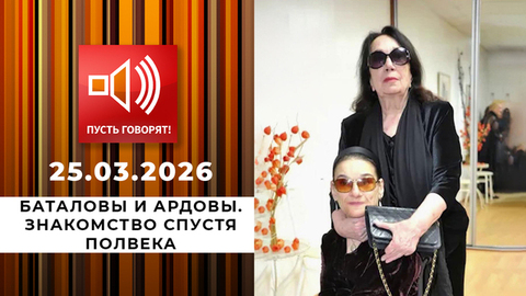 Баталовы и Ардовы. Знакомство спустя полвека. Пусть говорят