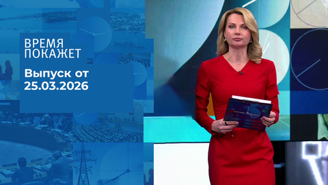 Время покажет. Часть 2. Выпуск от 25.03.2026