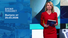 Время покажет. Часть 2. Выпуск от 25.03.2026