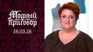 «Полосатый рейс» в шкафу у скульпторши. Модный приговор