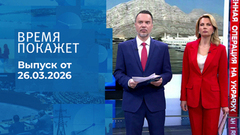 Время покажет. Часть 1. Выпуск от 26.03.2026
