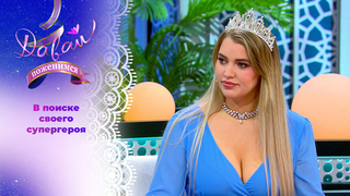 Коронованная красавица. Часть 1. Давай поженимся! Выпуск от 26.03.2026