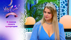 Коронованная красавица. Часть 1. Давай поженимся!