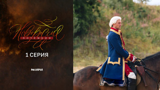 Новороссия. Потемкин. 1 серия