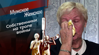 Бесприютная. Мужское / Женское. Выпуск от 26.03.2026