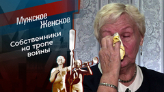 Бесприютная. Мужское / Женское