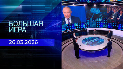 Большая игра. Часть 2. Выпуск от 26.03.2026