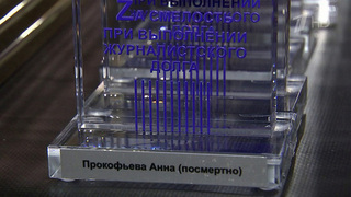 Анне Прокофьевой посмертно присуждена премия «За храбрость при исполнении служебного долга»