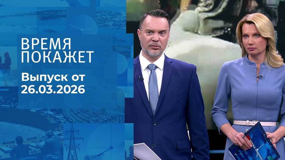 Время покажет. Часть 2. Выпуск от 26.03.2026