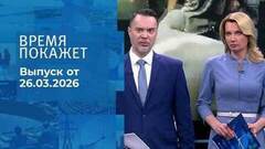 Время покажет. Часть 2. Выпуск от 26.03.2026