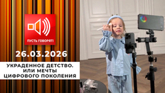 Украденное детство. Или мечты цифрового поколения. Пусть говорят