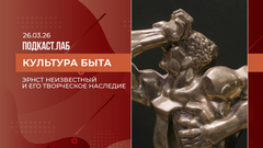 Культура быта. Эрнст Неизвестный и его творческое наследие. Выпуск от 26.03.2026