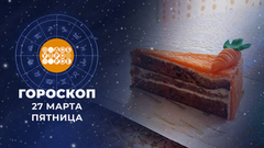 Гороскоп на 27 марта. Доброе утро. Фрагмент 