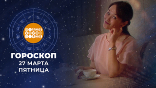 Гороскоп на 27 марта. Доброе утро. Фрагмент 