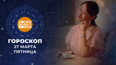 Гороскоп на 27 марта. Доброе утро. Фрагмент 