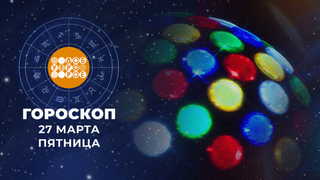 Гороскоп на 27 марта для всех знаков зодиака