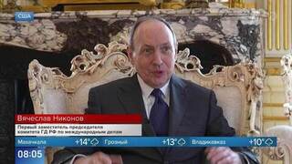 Вячеслав Никонов прокомментировал встречу депутатов Госдумы с конгрессменами США