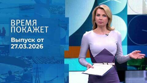 Время покажет. Выпуск от 27.03.2026