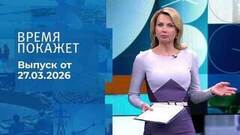 Время покажет. Выпуск от 27.03.2026