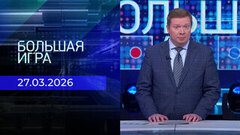 Большая игра. Часть 1. Выпуск от 27.03.2026