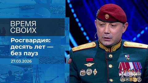 Время своих. Фрагмент выпуска от 27.03.2026