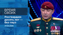 Время своих. Фрагмент выпуска от 27.03.2026