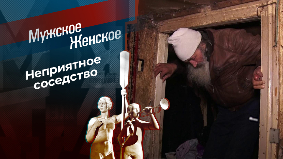 Евроремонт в аду. Мужское / Женское. Выпуск от 27.03.2026