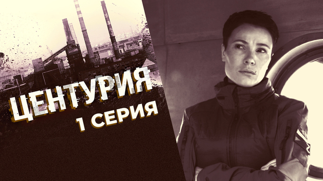 Центурия. 1 серия