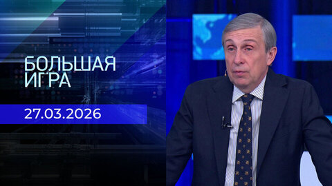 Большая игра. Часть 2. Выпуск от 27.03.2026