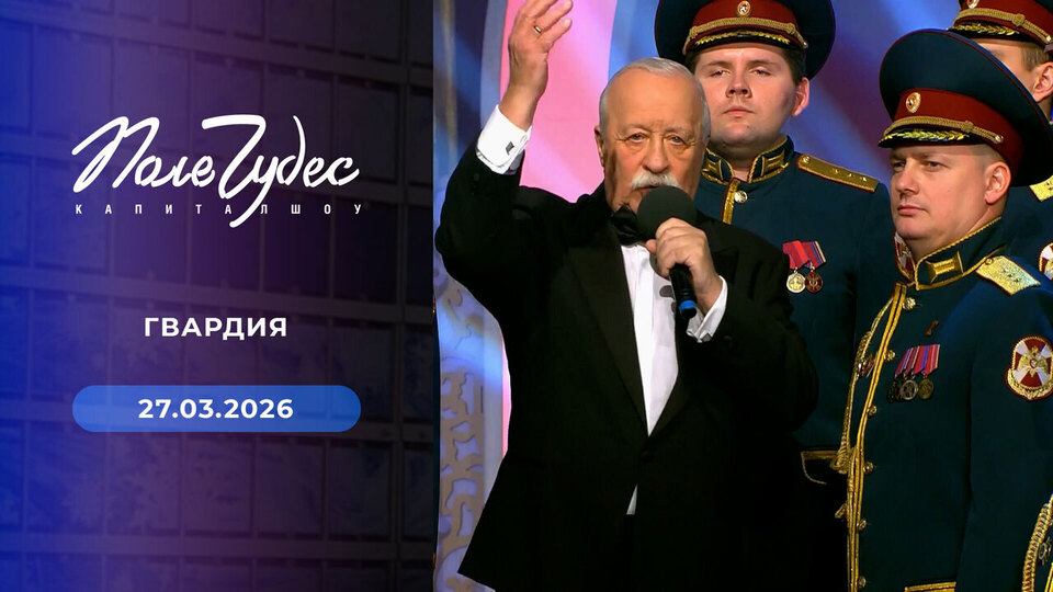 Поле чудес. Выпуск от 27.03.2026