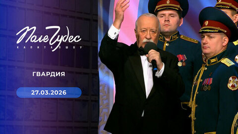 Росгвардия. Поле чудес