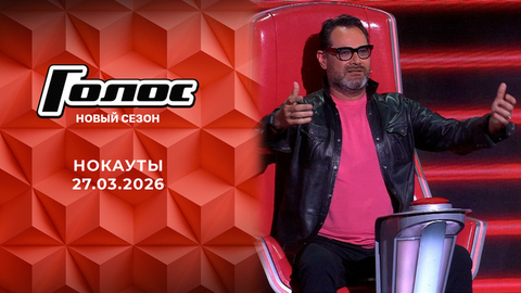 Нокауты. Голос. Выпуск от 27.03.2026