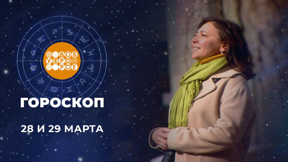 Гороскоп на 28 и 29 марта. Доброе утро. Суббота. Фрагмент выпуска от 28.03.2026
