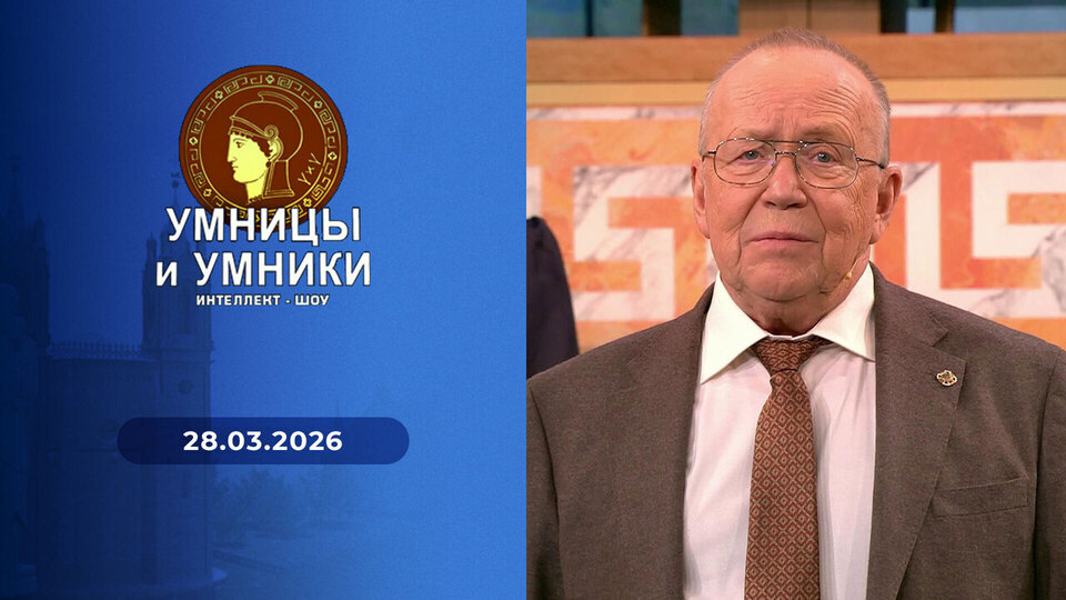 Умницы и умники. Выпуск от 28.03.2026