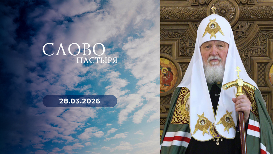 Слово пастыря. Выпуск от 28.03.2026