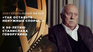 «Так оставьте ненужные споры...» Документальный фильм к 90-летию Станислава Говорухина