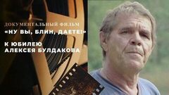 «Ну вы, блин, даете!» Документальный фильм к юбилею Алексея Булдакова