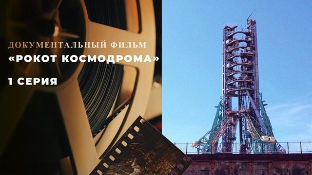 «Рокот космодрома». 1 серия. Документальный фильм
