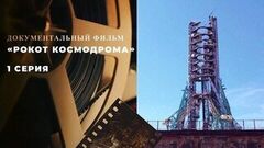 «Рокот космодрома». 1 серия. Документальный фильм