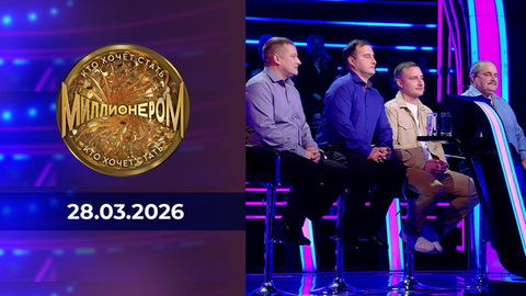 Кто хочет стать миллионером? Выпуск от 28.03.2026