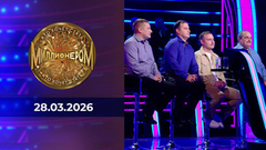 Кто хочет стать миллионером? Выпуск от 28.03.2026
