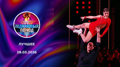 Ледниковый период 2026. Лучшее