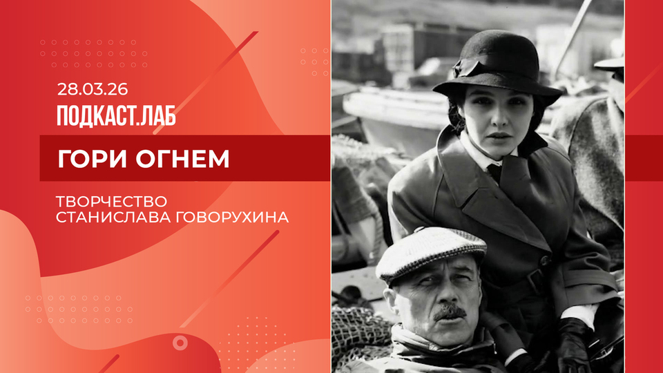 Гори огнем. Кинематограф Станислава Говорухина. Выпуск от 28.03.2026