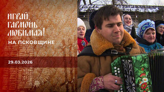 На Псковщине. Играй, гармонь любимая! 