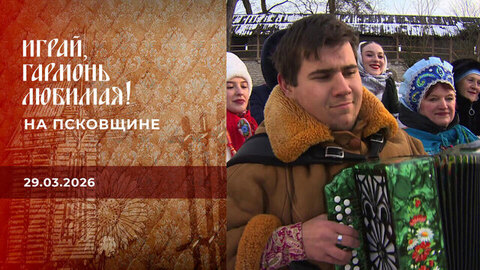 На Псковщине. Играй, гармонь любимая! 