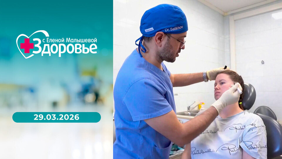 Здоровье. Выпуск от 29.03.2026