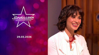 Мечталлион. Национальная лотерея. Выпуск от 29.03.2026