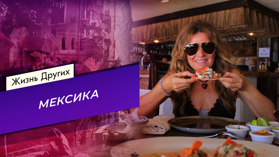Мексика. Часть 2. Жизнь других. Выпуск от 29.03.2026